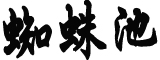 四川上万人点燃“蛴蟆灯”祈福